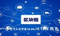 如何创建一个Ethereum（ETH）钱包：详细指南