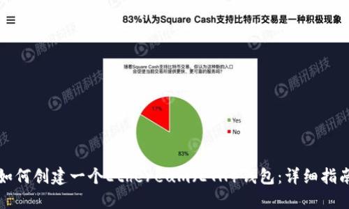 如何创建一个Ethereum（ETH）钱包：详细指南