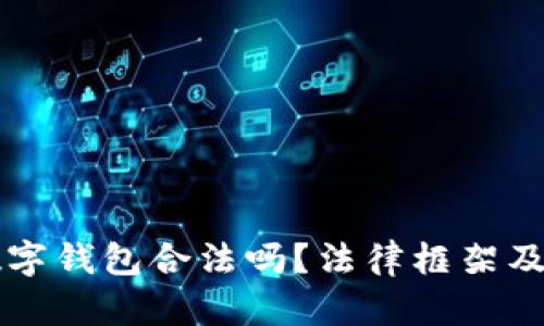区块链数字钱包合法吗？法律框架及使用指南