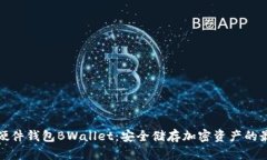 比特币硬件钱包BWallet：安全储存加密资产的最佳