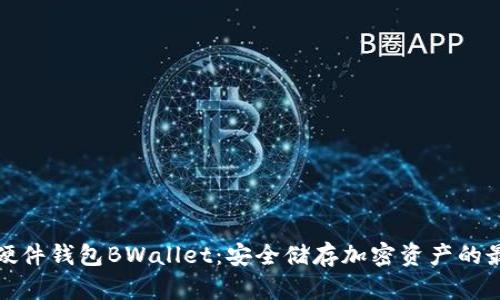比特币硬件钱包BWallet：安全储存加密资产的最佳选择