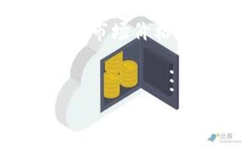 biao ti/biao tiBitcoin Cash 钱包搭建指南：轻松管理您的加密资产/biao ti
Bitcoin Cash, 钱包搭建, 加密货币, 数字资产管理/guanjianci

简介

在当今的数字经济中，加密货币的使用越来越普及，而 Bitcoin Cash（BCH）作为一种重要的加密资产，受到了众多投资者和交易者的关注。为了方便管理和交易 Bitcoin Cash，搭建一个安全可靠的钱包是至关重要的一步。本文将为您提供全面的 Bitcoin Cash 钱包搭建指南，帮助您轻松管理您的加密资产。


为什么选择 Bitcoin Cash？

Bitcoin Cash 是从原始比特币（Bitcoin）分叉而来的高效加密货币，旨在解决比特币在交易速度和手续费方面的局限性。相比于比特币，Bitcoin Cash 提供了更快的交易确认时间和较低的交易费用。这使得 BCH 成为在线支付、跨境交易，以及小额支付的理想选择。因此，选择一个安全的钱包以备份和使用 Bitcoin Cash 是非常必要的。


钱包类型选择

在搭建 Bitcoin Cash 钱包之前，您需要选择适合您的需求的钱包类型。以下是几种常见的钱包类型：

1. **软件钱包**：这是最常用的钱包类型，它可以在计算机或手机上下载应用程序。软件钱包通常功能强大，用户界面友好，方便用户随时管理资产。

2. **硬件钱包**：这是存储加密货币的更安全的选项，硬件钱包通常是独立的设备，可以在不连接互联网的情况下存储 private keys，从而降低被黑客攻击的风险。

3. **在线钱包**：如交易所提供的充值钱包。虽然它们方便易用，但由于私钥存储在第三方服务器上，安全性较低，建议存储少量重要性不高的资金。

4. **纸钱包**：这种方法是将您的私钥和公钥写下来，可以完全离线存储。不过，纸钱包需要妥善保管，以防丢失或损坏。

根据您的需求和风险承受能力来选择合适的钱包类型。


如何搭建 Bitcoin Cash 钱包

以下是搭建软件钱包的基本步骤：

1. **选择钱包软件**：选择经过验证且口碑良好的钱包软件。例如，Electron Cash 是一个广泛认可的 Bitcoin Cash 钱包，支持多种操作系统。

2. **下载并安装**：访问钱包的官方网站，下载相应的版本并按照提示安装。确保从官方渠道下载以避免恶意软件。

3. **创建新钱包**：打开钱包应用后，选择创建新钱包，系统将引导您设置钱包名称和备份选项。

4. **备份恢复短语**：钱包创建完成后，您将获得一组恢复短语，这几组单词将用于恢复您的钱包。务必妥善保管，不要泄露给任何人。可以将其保存在安全的地方，例如安全的纸上。

5. **设置密码**：为您的钱包设置强密码，增强安全性。确保密码不会被他人猜测。

6. **存入 Bitcoin Cash**：通过交换所或其他钱包向您的新钱包地址转入 Bitcoin Cash。

在以上步骤完成后，您就成功搭建了自己的 Bitcoin Cash 钱包。务必注意安全常识，如定期备份、启用双重认证等。


安全性操作

为了保护您的 Bitcoin Cash 钱包，以下是一些安全性操作建议：

1. **定期更新**：始终保持钱包软件的最新版本，开发者常常会发布修复安全漏洞的更新。

2. **使用强密码**：确保您的钱包密码复杂且难以猜测，避免使用生日、简单密码等。

3. **启用双重验证**：如果您选择在线钱包或交易所，请确保启用双重验证，以增加安全层级。

4. **备份私钥**：私钥是您控制资金的关键，务必进行多处备份且保存在安全的地方。

5. **警惕钓鱼攻击**：不要轻信不明来源的链接和邮件，确保只访问官方渠道与网站。

6. **定期检查账户**：时常查看您的钱包活动，若发现异常交易或账户被锁定，及时联系钱包的客服或技术支持。


常见问题

1. **Bitcoin Cash是什么，以及它与比特币的主要区别是什么？**
   
   Bitcoin Cash（BCH）是一种加密货币，它于2017年从原比特币（BTC）分叉而来，旨在提高交易速度和扩大区块容量，以帮助应对网络拥堵问题。与比特币的1MB区块限制相比，Bitcoin Cash 允许更大的区块大小，从而能够处理更多交易，使其在日常支付场景下更有效率。

2. **如何选择适合我的 Bitcoin Cash 钱包类型？**
   
   选择钱包类型时需考虑几个因素，包括安全性、便利性和您对加密资产管理的需求。软件钱包适合常用交易和管理，硬件钱包适合长期存储与高安全要求，在线钱包方便但需警惕安全风险，而纸钱包提供了完全离线的存储方法。

3. **我应该如何保护我的 Bitcoin Cash 钱包？**
   
   保护钱包的关键在于保持私钥和恢复短语的安全，避免被他人获取。此外，使用复杂密码和启用双重验证也是保护钱包安全的重要措施。定期对钱包进行备份，确保强大的安全性和可靠性。

4. **如果我丢失了 Bitcoin Cash 钱包的恢复短语，我该怎么办？**
   
   如果丢失恢复短语，您可能无法再访问钱包中的资金。为此，保留恢复短语的备份尤为重要。您可以考虑持续备份配置和确保钱包文件加密存储，但最佳策略仍然是妥善保存与保管恢复短语。

5. **如何将资金从一个钱包转移到另一个钱包？**
   
   在钱包软件中，选择“发送”或“转账”，输入接收方的钱包地址和转账金额，然后确认交易。根据您的钱包设置和网络状态，交易会被处理并在网络上确认。

6. **Bitcoin Cash 如何在交易所进行交易？**
   
   在交易所交易 Bitcoin Cash 通常涉及以下步骤：注册账户、通过 KYC 认证、存入法币或其他加密货币后，选择 BCH 进行买入或卖出操作。请注意交易手续费及市场价格波动，确保做出明智的交易决策。


以上是 Bitcoin Cash 钱包搭建的完整指南，包括选择理由、钱包类型、搭建步骤与安全性操作。希望能够帮助您在管理数字资产的过程中更加顺利和安全。
