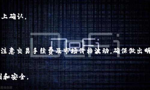 biao ti/biao tiBitcoin Cash 钱包搭建指南：轻松管理您的加密资产/biao ti
Bitcoin Cash, 钱包搭建, 加密货币, 数字资产管理/guanjianci

简介

在当今的数字经济中，加密货币的使用越来越普及，而 Bitcoin Cash（BCH）作为一种重要的加密资产，受到了众多投资者和交易者的关注。为了方便管理和交易 Bitcoin Cash，搭建一个安全可靠的钱包是至关重要的一步。本文将为您提供全面的 Bitcoin Cash 钱包搭建指南，帮助您轻松管理您的加密资产。


为什么选择 Bitcoin Cash？

Bitcoin Cash 是从原始比特币（Bitcoin）分叉而来的高效加密货币，旨在解决比特币在交易速度和手续费方面的局限性。相比于比特币，Bitcoin Cash 提供了更快的交易确认时间和较低的交易费用。这使得 BCH 成为在线支付、跨境交易，以及小额支付的理想选择。因此，选择一个安全的钱包以备份和使用 Bitcoin Cash 是非常必要的。


钱包类型选择

在搭建 Bitcoin Cash 钱包之前，您需要选择适合您的需求的钱包类型。以下是几种常见的钱包类型：

1. **软件钱包**：这是最常用的钱包类型，它可以在计算机或手机上下载应用程序。软件钱包通常功能强大，用户界面友好，方便用户随时管理资产。

2. **硬件钱包**：这是存储加密货币的更安全的选项，硬件钱包通常是独立的设备，可以在不连接互联网的情况下存储 private keys，从而降低被黑客攻击的风险。

3. **在线钱包**：如交易所提供的充值钱包。虽然它们方便易用，但由于私钥存储在第三方服务器上，安全性较低，建议存储少量重要性不高的资金。

4. **纸钱包**：这种方法是将您的私钥和公钥写下来，可以完全离线存储。不过，纸钱包需要妥善保管，以防丢失或损坏。

根据您的需求和风险承受能力来选择合适的钱包类型。


如何搭建 Bitcoin Cash 钱包

以下是搭建软件钱包的基本步骤：

1. **选择钱包软件**：选择经过验证且口碑良好的钱包软件。例如，Electron Cash 是一个广泛认可的 Bitcoin Cash 钱包，支持多种操作系统。

2. **下载并安装**：访问钱包的官方网站，下载相应的版本并按照提示安装。确保从官方渠道下载以避免恶意软件。

3. **创建新钱包**：打开钱包应用后，选择创建新钱包，系统将引导您设置钱包名称和备份选项。

4. **备份恢复短语**：钱包创建完成后，您将获得一组恢复短语，这几组单词将用于恢复您的钱包。务必妥善保管，不要泄露给任何人。可以将其保存在安全的地方，例如安全的纸上。

5. **设置密码**：为您的钱包设置强密码，增强安全性。确保密码不会被他人猜测。

6. **存入 Bitcoin Cash**：通过交换所或其他钱包向您的新钱包地址转入 Bitcoin Cash。

在以上步骤完成后，您就成功搭建了自己的 Bitcoin Cash 钱包。务必注意安全常识，如定期备份、启用双重认证等。


安全性操作

为了保护您的 Bitcoin Cash 钱包，以下是一些安全性操作建议：

1. **定期更新**：始终保持钱包软件的最新版本，开发者常常会发布修复安全漏洞的更新。

2. **使用强密码**：确保您的钱包密码复杂且难以猜测，避免使用生日、简单密码等。

3. **启用双重验证**：如果您选择在线钱包或交易所，请确保启用双重验证，以增加安全层级。

4. **备份私钥**：私钥是您控制资金的关键，务必进行多处备份且保存在安全的地方。

5. **警惕钓鱼攻击**：不要轻信不明来源的链接和邮件，确保只访问官方渠道与网站。

6. **定期检查账户**：时常查看您的钱包活动，若发现异常交易或账户被锁定，及时联系钱包的客服或技术支持。


常见问题

1. **Bitcoin Cash是什么，以及它与比特币的主要区别是什么？**
   
   Bitcoin Cash（BCH）是一种加密货币，它于2017年从原比特币（BTC）分叉而来，旨在提高交易速度和扩大区块容量，以帮助应对网络拥堵问题。与比特币的1MB区块限制相比，Bitcoin Cash 允许更大的区块大小，从而能够处理更多交易，使其在日常支付场景下更有效率。

2. **如何选择适合我的 Bitcoin Cash 钱包类型？**
   
   选择钱包类型时需考虑几个因素，包括安全性、便利性和您对加密资产管理的需求。软件钱包适合常用交易和管理，硬件钱包适合长期存储与高安全要求，在线钱包方便但需警惕安全风险，而纸钱包提供了完全离线的存储方法。

3. **我应该如何保护我的 Bitcoin Cash 钱包？**
   
   保护钱包的关键在于保持私钥和恢复短语的安全，避免被他人获取。此外，使用复杂密码和启用双重验证也是保护钱包安全的重要措施。定期对钱包进行备份，确保强大的安全性和可靠性。

4. **如果我丢失了 Bitcoin Cash 钱包的恢复短语，我该怎么办？**
   
   如果丢失恢复短语，您可能无法再访问钱包中的资金。为此，保留恢复短语的备份尤为重要。您可以考虑持续备份配置和确保钱包文件加密存储，但最佳策略仍然是妥善保存与保管恢复短语。

5. **如何将资金从一个钱包转移到另一个钱包？**
   
   在钱包软件中，选择“发送”或“转账”，输入接收方的钱包地址和转账金额，然后确认交易。根据您的钱包设置和网络状态，交易会被处理并在网络上确认。

6. **Bitcoin Cash 如何在交易所进行交易？**
   
   在交易所交易 Bitcoin Cash 通常涉及以下步骤：注册账户、通过 KYC 认证、存入法币或其他加密货币后，选择 BCH 进行买入或卖出操作。请注意交易手续费及市场价格波动，确保做出明智的交易决策。


以上是 Bitcoin Cash 钱包搭建的完整指南，包括选择理由、钱包类型、搭建步骤与安全性操作。希望能够帮助您在管理数字资产的过程中更加顺利和安全。
