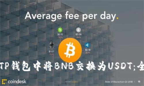 如何在TP钱包中将BNB交换为USDT：全面指南