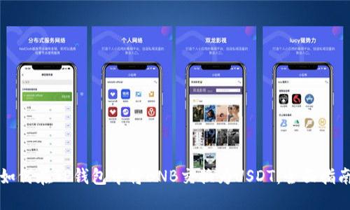 如何在TP钱包中将BNB交换为USDT：全面指南