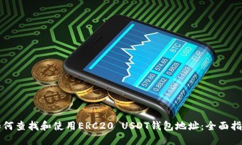 如何查找和使用ERC20 USDT钱包地址：全面指南