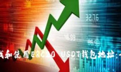 如何查找和使用ERC20 USDT钱包地址：全面指南