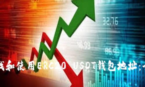 如何查找和使用ERC20 USDT钱包地址：全面指南