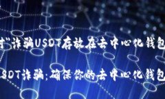 以下是针对＂诈骗USDT存放在去中心化钱包＂的建