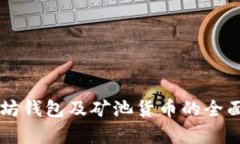 以太坊钱包及矿池货币的全面解析