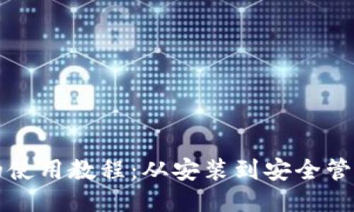 比特无限钱包的使用教程：从安装到安全管理的全方位指南