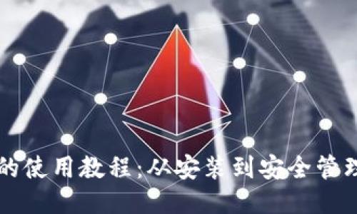 比特无限钱包的使用教程：从安装到安全管理的全方位指南