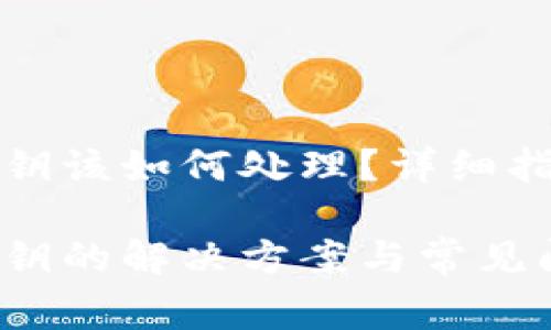 比特币遗忘钱包私钥该如何处理？详细指南与常见问题解答

比特币遗忘钱包私钥的解决方案与常见问题