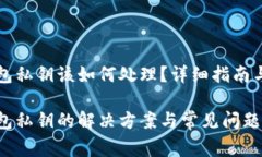 比特币遗忘钱包私钥该如何处理？详细指南与常