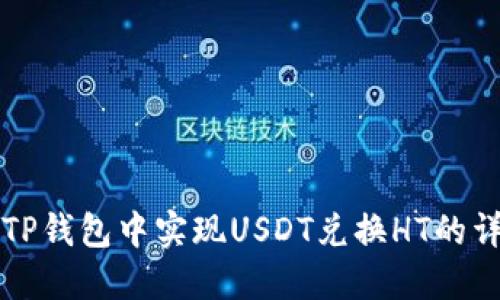 如何在TP钱包中实现USDT兑换HT的详细指南