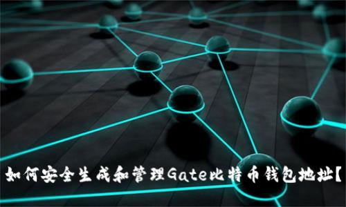 如何安全生成和管理Gate比特币钱包地址？
