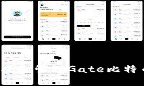 如何安全生成和管理Gate比特币钱包地址？