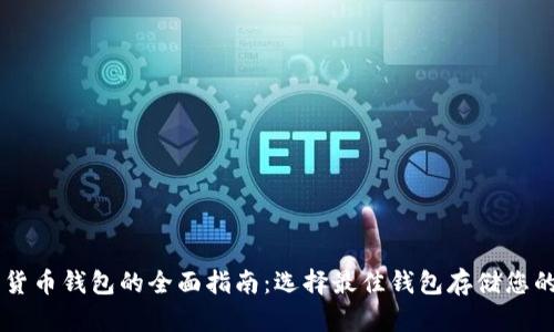 主流数字货币钱包的全面指南：选择最佳钱包存储您的加密资产