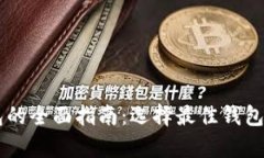 主流数字货币钱包的全面
