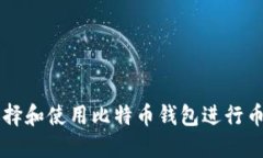 如何选择和使用比特币钱包进行币币交易