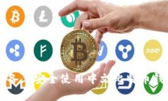 如何在iOS设备上安全使用中文比特币钱包：全面