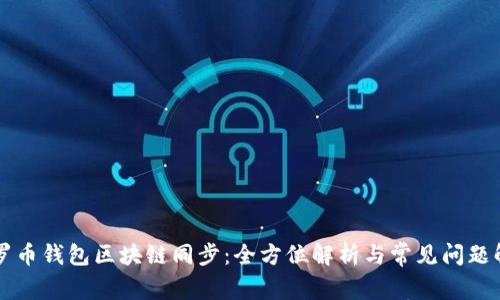 门罗币钱包区块链同步：全方位解析与常见问题解答