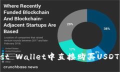如何在Trust Wallet中直接购买USDT的详细指南