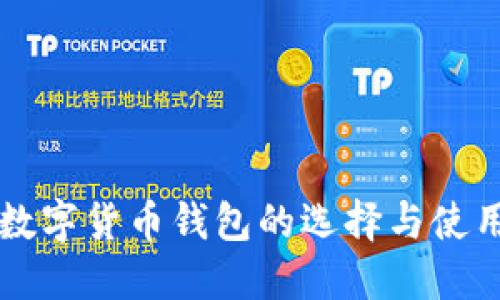 国内数字货币钱包的选择与使用指南