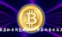 全面解析虚拟币钱包地址