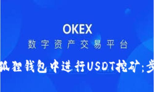 如何在小狐狸钱包中进行USDT挖矿：步骤与技巧