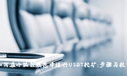 如何在小狐狸钱包中进行USDT挖矿：步骤与技巧