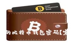 如何找回忘记的比特币钱