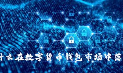 Rcoin钱包：为什么在数字货币钱包市场中落后于竞争对手？