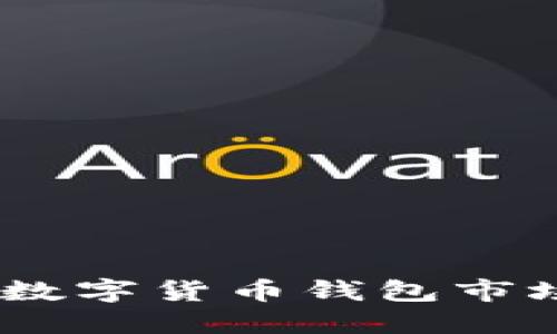 Rcoin钱包：为什么在数字货币钱包市场中落后于竞争对手？