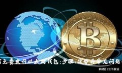 如何免费发行以太坊钱包