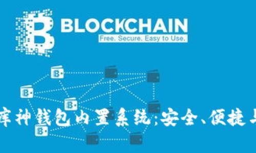 深入解析库神钱包内置系统：安全、便捷与未来发展