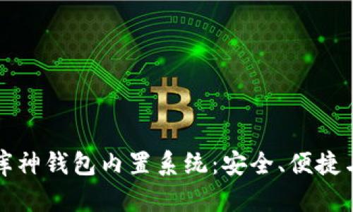深入解析库神钱包内置系统：安全、便捷与未来发展