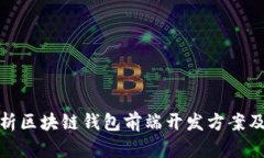 全面解析区块链钱包前端开发方案及其实现