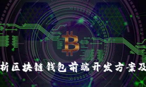 全面解析区块链钱包前端开发方案及其实现