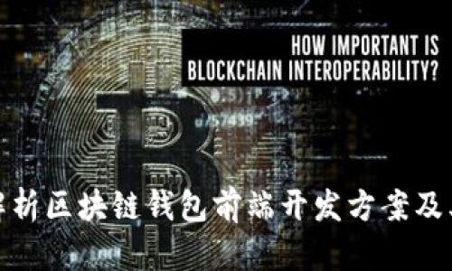 全面解析区块链钱包前端开发方案及其实现