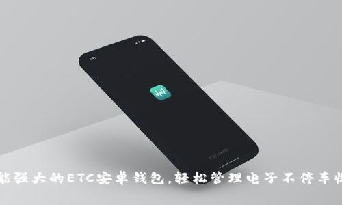 功能强大的ETC安卓钱包，轻松管理电子不停车收费