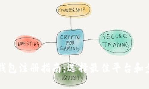 以太坊钱包注册指南：选择最佳平台和步骤详解