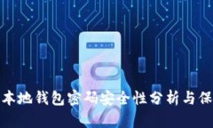 比特币本地钱包密码安全性分析与保护措施