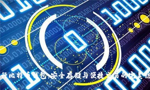 币行比特币钱包：安全存储与便捷交易的完美结合