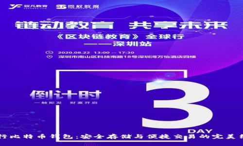 币行比特币钱包：安全存储与便捷交易的完美结合