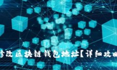 : 怎么安全修改区块链钱包地址？详细攻略与注意