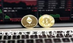 如何在电脑上安装以太坊钱包：详细步骤与指南
