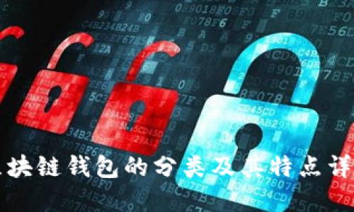区块链钱包的分类及其特点详解