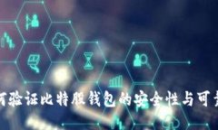 如何验证比特股钱包的安全性与可靠性