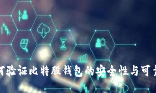 如何验证比特股钱包的安全性与可靠性